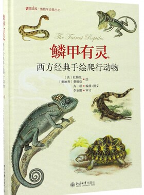 【正版包邮】鳞甲有灵(西方经典手绘爬行动物)(精)/博物学经典丛书/博物文库