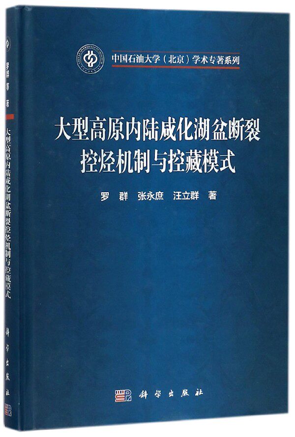 大型高原内陆咸化湖盆断裂控烃机制与控藏模式(精)/中国石油大学北京学术专著系列