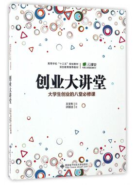 创业大讲堂(大学生创业的八堂必修课高等学校十三五规划教材