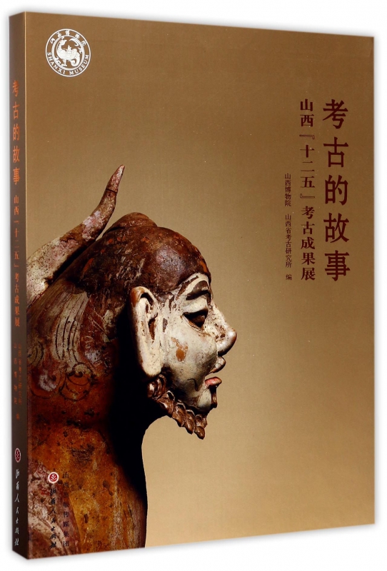【正版包邮】考古的故事(山西十二五考古成果展)