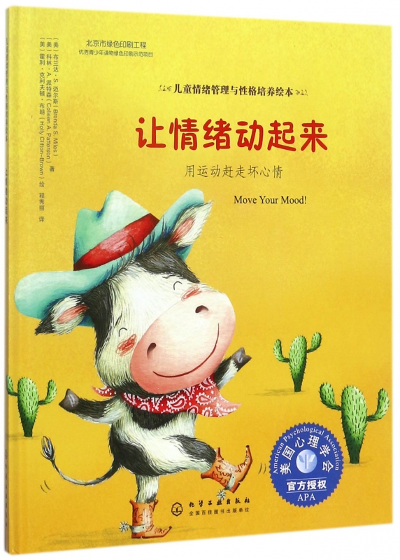 让情绪动起来(用运动赶走坏心情)(精)/儿童情绪管理与性格培养绘本 一起阅读一起运动，让孩子 加积极向上