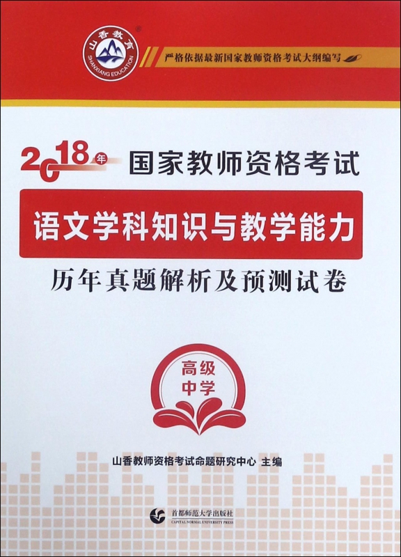 语文学科知识与教学能力历年真题解析及预测试卷(中学2018年教师资格考试) 书籍/杂志/报纸 教师资格/招聘考试 原图主图