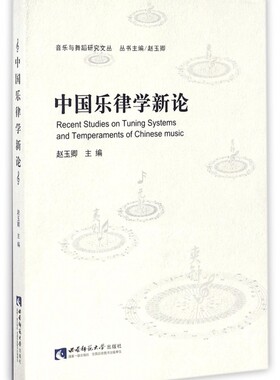 【正版】中国乐律学新论/音乐与舞蹈研究文丛
