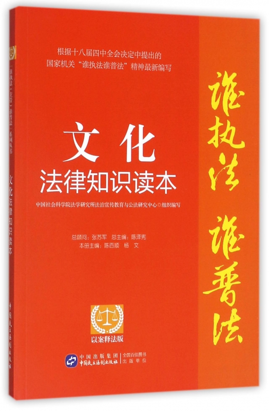 文化法律知识读本(以案释法版)/谁执法谁普法