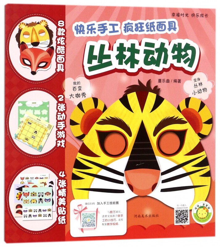 丛林动物/快乐手工疯狂纸面具
