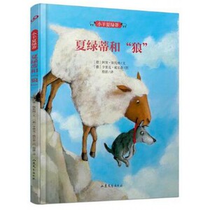 夏绿蒂和狼(精)/小羊夏绿蒂