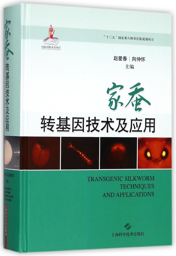家蚕转基因技术及应用(精)