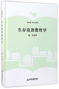 【正版】生存论消费哲学(精)/中国书籍学术之星文库