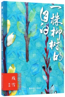 一株柳树的自白残雪的书 2019诺贝尔文学奖提名代表作 五香街山上的小屋黄泥街中国现当代文学长篇小说选集畅销书籍