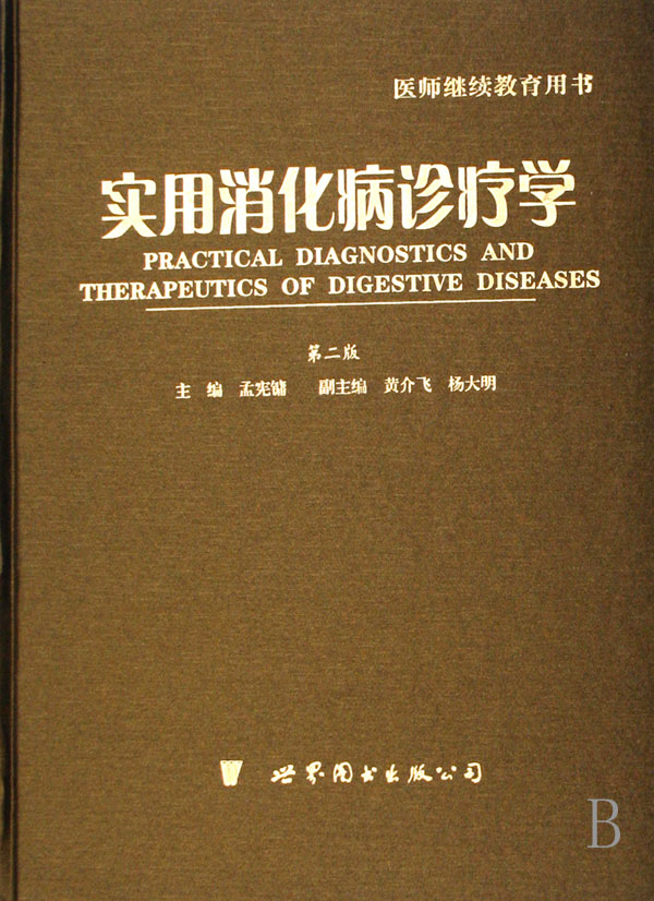 【正版包邮】实用消化病诊疗学(医师继续教育用书)(精)