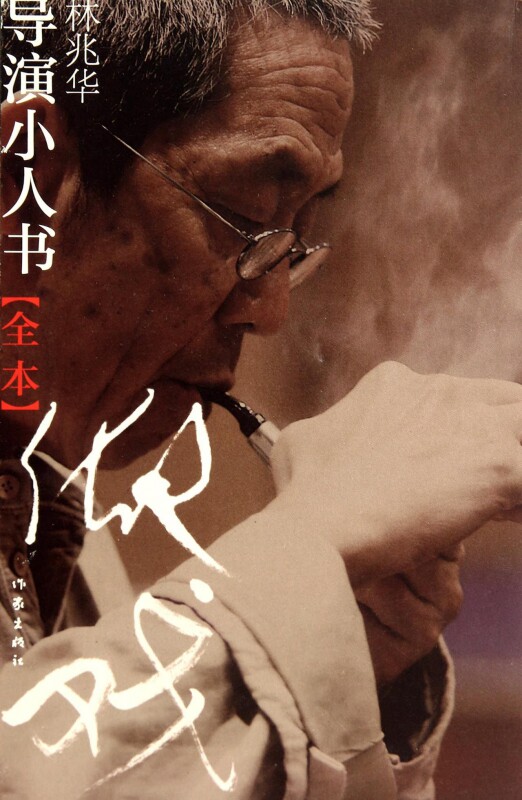 导演小人书(全本)