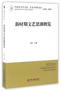 【正版】新时期文艺思潮概览/艺术学理论文丛/中国艺术学文库