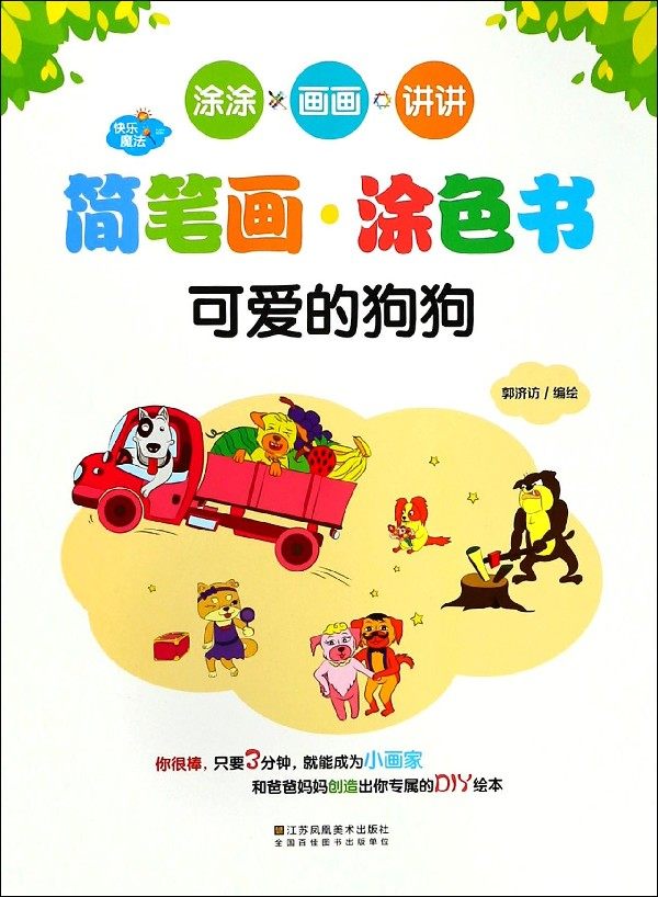 快乐魔法·简笔画涂色书·可爱的狗狗