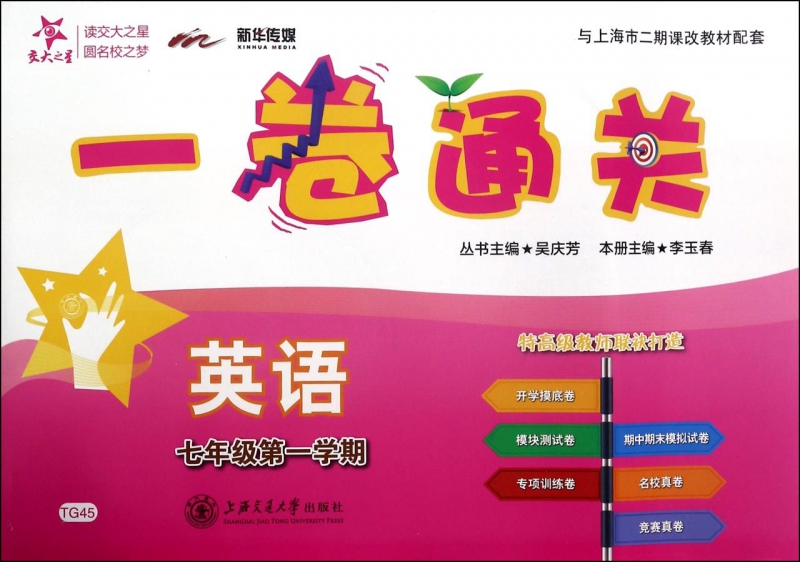 英语(附光盘7年级第1学期)/一卷通关