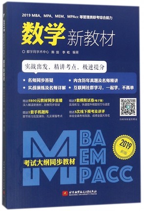 2019MBA\\\\MPA\\\\MEM\\\\MPAcc等管理类联考综合能力数学新教材(2019新版)