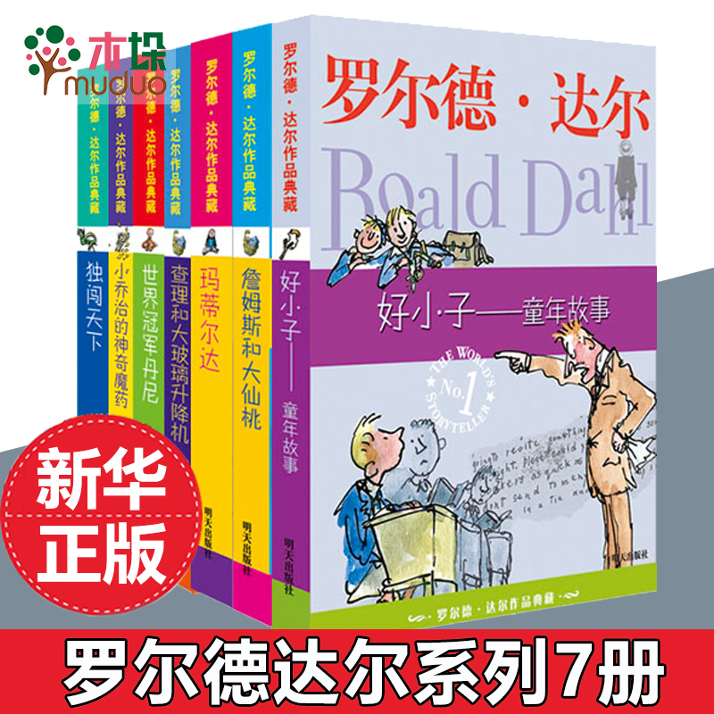 罗尔德·达尔作品典藏全套共7册 玛蒂尔达书+好小子+小乔治的神奇魔药+独闯天下+查理和大玻璃升降机+詹姆斯小学课外阅读畅销书籍