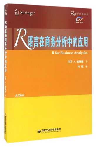 R语言在商务分析中的应用/R语言应用系列