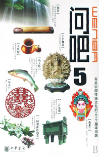 問吧5 蘇建新 正版 書籍 劉垣 廖年勝等 蘇慶豐 101個趣味問題 有關中國文化 呂長卿
