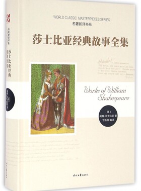 莎士比亚经典故事全集(精)/名著新译书系