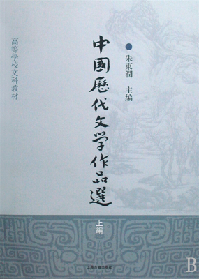 中国历代文学作品选(上编)/高等学校文科教材 编者:朱东润著作 文教大学本科大中专普通高等学校教材专用 综合教育课程专业书籍