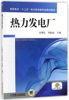 热力发电厂(高职高专十二五电力技术类专业规划教材)