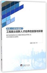 科技人力资本视角下工程拔尖创新人才培养 实践与探索