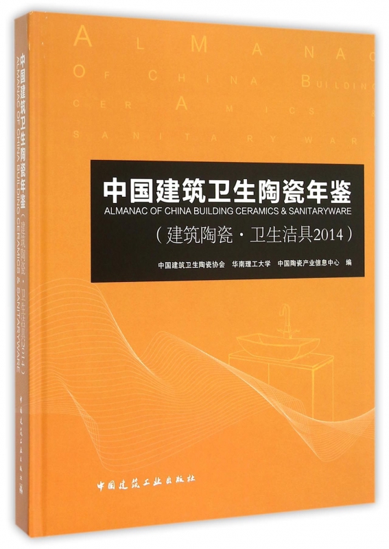 【正版包邮】中国建筑卫生陶瓷年鉴(建筑陶瓷卫生洁具2014)(精)