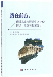 路在前方 珊溪水库水源地生态补偿理论实践与政策设计