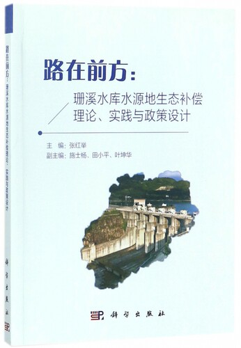 路在前方--珊溪水库水源地生态补偿理论实践与政策设计