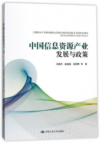 【正版包邮】中国信息资源产业发展与政策