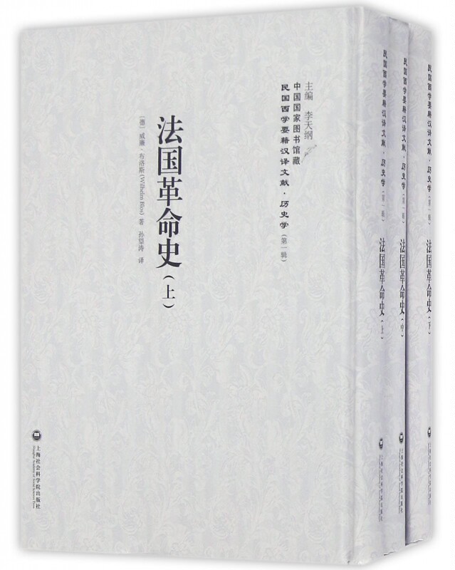 【正版包邮】法国革命史(上中下)(精)/民国西学要籍汉译文献