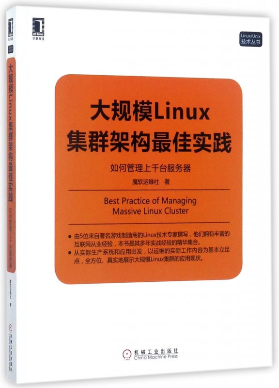 大规模Linux集群架构最佳实践(如何管理上千台服务器)/Linux\Unix技术丛书