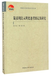 【正版】策彦周良入明史迹考察记及研究/中国社会科学院老学者文库