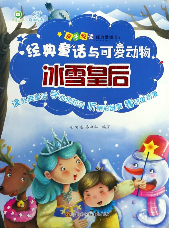 冰雪皇后/经典童话与可爱动物