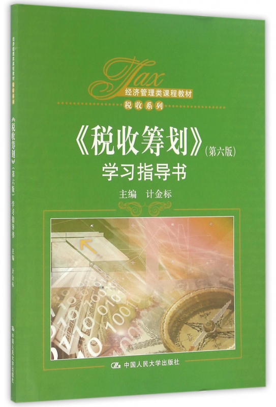 税收筹划<第六版>学习指导书(经济管理类课程教材)/税收系列