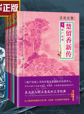 古龙文集 楚留香新传 全套4册 楚留香传奇 武侠小说系列古龙全集 借尸还魂蝙蝠传奇桃花传奇新月传奇午夜兰花 正版畅销书籍