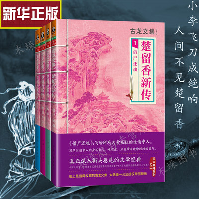 古龙文集 楚留香新传 全套4册 楚留香传奇 武侠小说系列古龙全集 借尸还魂蝙蝠传奇桃花传奇新月传奇午夜兰花 正版畅销书籍