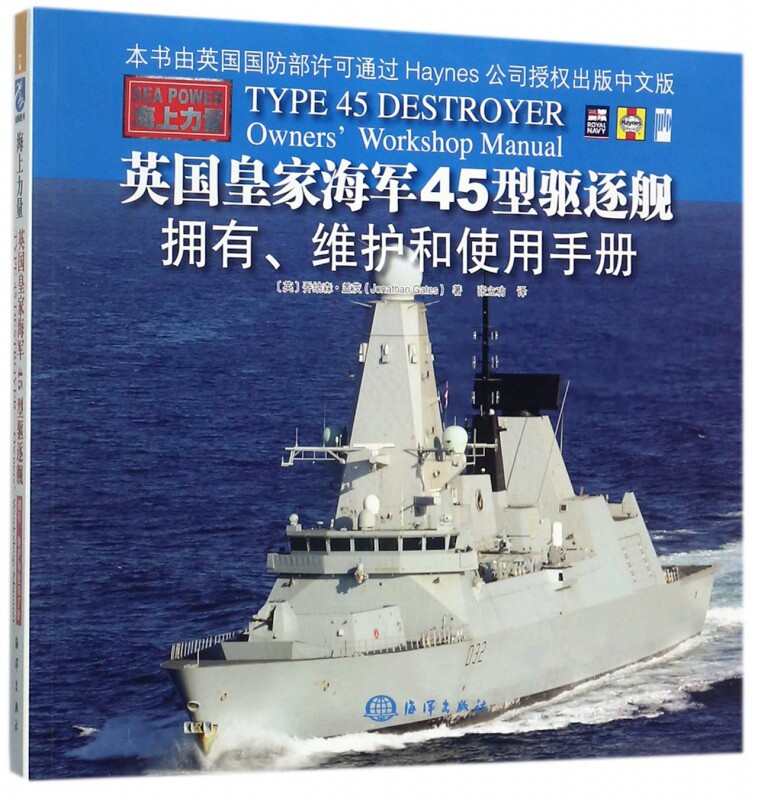【正版包邮】英国皇家海军45型驱逐舰(拥有维护和使用手册海上力量)