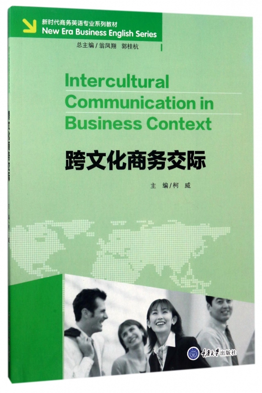 跨文化商务交际(新时代商务英语专业系列教材)