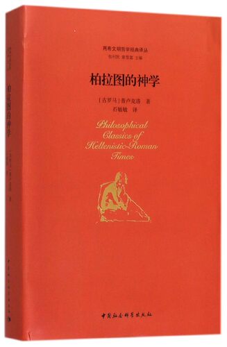柏拉图的神学 (古罗马)普卢克洛(Proclus) 著;石敏敏 译;包利民,章雪富 丛书主编