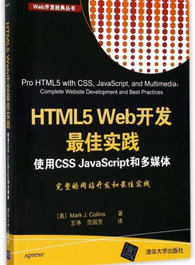 【正版包邮】HTML5Web开发最佳实践(使用CSS JavaScript和多媒体)/Web开发经典丛书