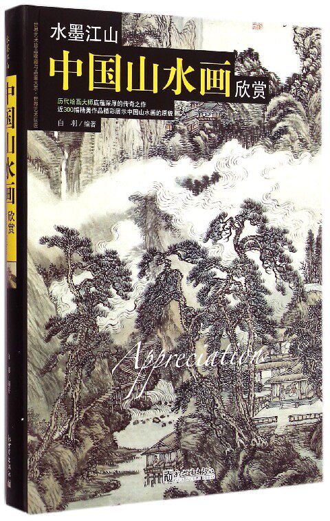 【正版包邮】中国山水画欣赏(水墨江山)/世界艺术珍品收藏与品鉴大系怎么样,好用不?