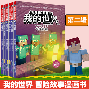 正版 我的世界 冒险故事图画书 第二辑 第2辑 全套6册 乐高游戏攻略漫画书指南 游戏玩家读物 思维训练想象力逻辑思维能力益智书籍