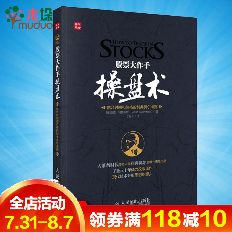 股票大作手操盘术 融合时间和价格的利弗莫尔准则 证券分析技术 金融学书籍 基金产品投资理财书 股票炒股书籍大全 货币基金操盘手