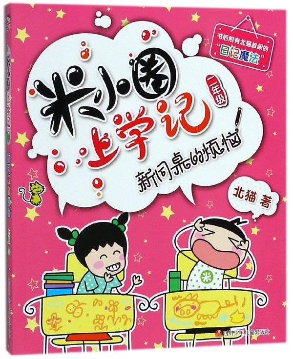 新同桌的烦恼/米小圈上学记_虎窝淘