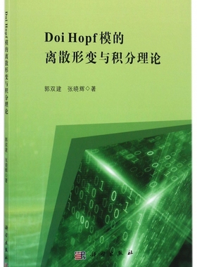 Doi Hopf模的离散形变与积分理论