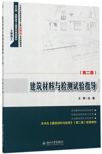 正版 王辉 书籍 第2版 建筑材料与检测试验指导