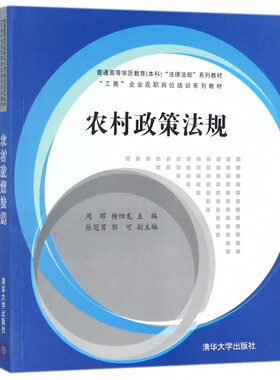 农村政策法规(工商企业在职岗位培训系列教材普通高等学历教育本科法律法规系列教材)