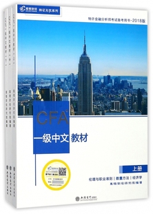 特许金融分析师考试备考用书 上中下2018版 持证无忧系列 CFA一级中文教材