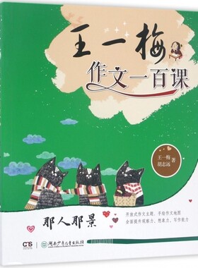那人那景/王一梅作文一百课